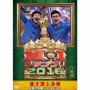M-1グランプリ2016 伝説の死闘 ～魂の最終決戦～ DVD