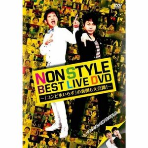 NON STYLE BEST LIVE DVD コンビ水いらず の裏側も大公開 レンタル落ち