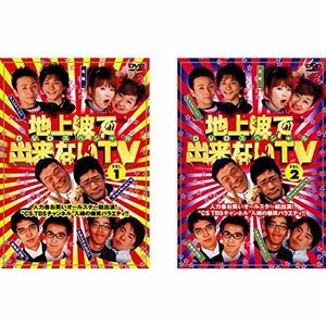 地上波で出来ないTV 完全版スペシャル1・2 レンタル落ち 全2巻セット マーケットプレイスDVDセット商品