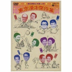 東京漫才傑作集 DVD