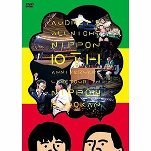 オードリーのオールナイトニッポン 10周年全国ツアー in … DVD