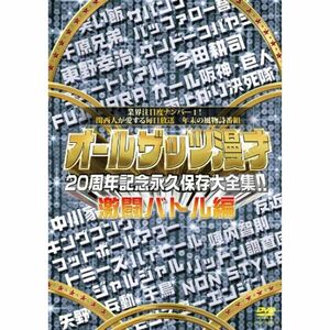 オールザッツ漫才 20周年記念 永久保存大全集 激闘バトル編 DVD