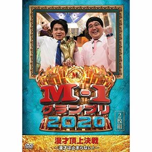 M-1グランプリ2020~漫才は止まらない DVD