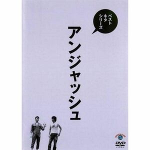 アンジャッシュ ベストネタシリーズ レンタル落ち