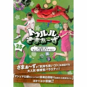 トゥルルさまぁ?ず 25 やんねーよキャノン砲なんてケツに レンタル落ち