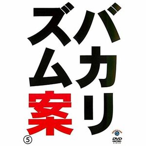 バカリズムライブ 番外編 バカリズム案 5 レンタル落ち