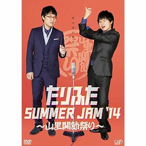 たりふた SUMMER JAM '14~山里関節祭り~ DVD