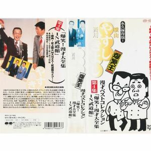 横山やすし西川きよし・漫才ベストコレクション第4集 VHS