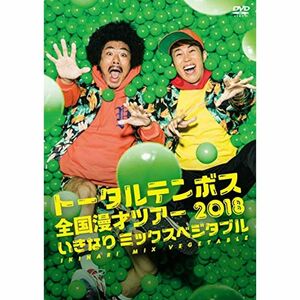 トータルテンボス全国漫才ツアー2018「いきなり ミックスベジタブル」 DVD