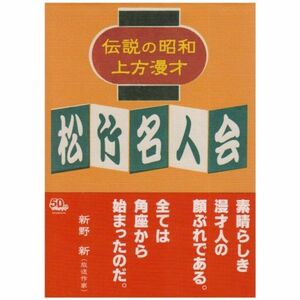 伝説の昭和上方漫才 松竹名人会 DVD