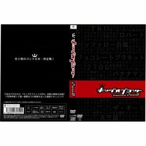 キングオブコント 2008レンタル落ち