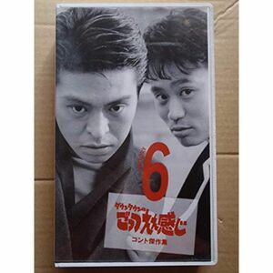 ごっつええ感じ・コント傑作集(6) VHS