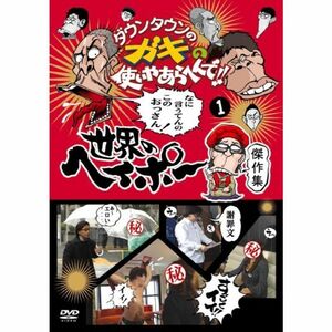 ダウンタウンのガキの使いやあらへんで 世界のヘイポー 傑作集(1) DVD