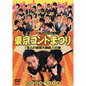 MCアンジャッシュin東京コントまつり 「芸人の秘密大暴露」の巻 レンタル落ち
