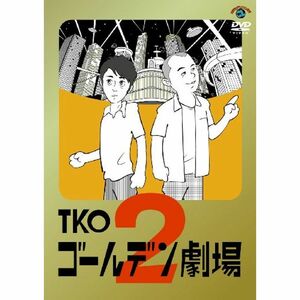 TKO ゴールデン劇場2 DVD