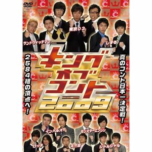 キングオブコント 2009 DVD