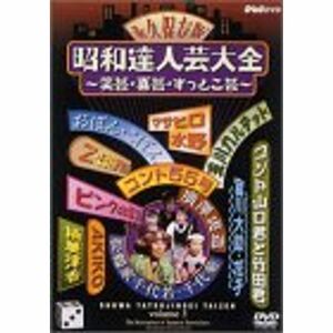 昭和達人芸大全~笑芸・喜芸・すっとこ芸~三日目 DVD