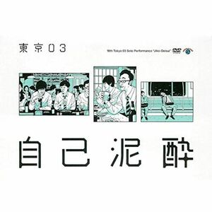 第19回東京03単独公演 自己泥酔 レンタル落ち