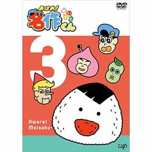 あはれ 名作くん3 DVD