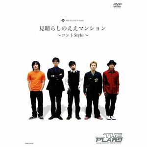THE PLANET9 Earth 見晴らしのええマンション~コントStyle~ DVD