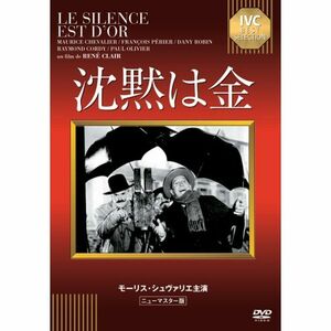 沈黙は金《IVC BEST SELECTION》 DVD