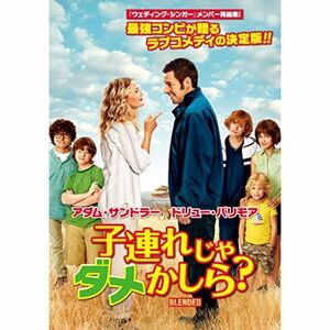 子連れじゃダメかしら? DVD