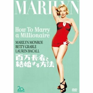 百万長者と結婚する方法 DVD