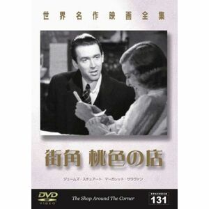 世界名作映画全集131 街角 桃色の店 DVD