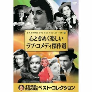心ときめく楽しい ラブ・コメディ 傑作選 DVD10枚組 10PD-419