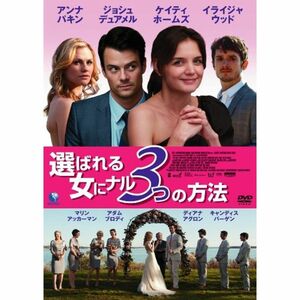 選ばれる女にナル3つの方法 DVD