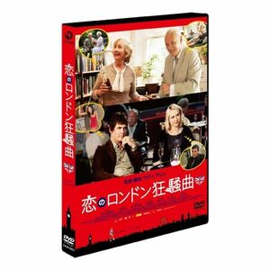 恋のロンドン狂騒曲 DVD