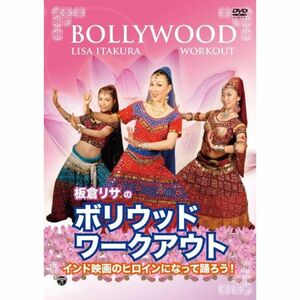 ボリウッド・ワークアウト~インド映画のヒロインになって踊ろう DVD