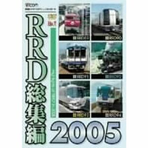 RRD総集編2005 DVD