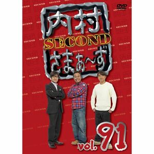 内村さまぁ～ず?SECOND?vol.91 (DVD)