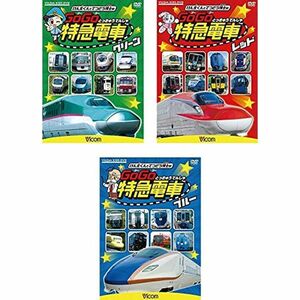 ビコム キッズシリーズ けん太くんと鉄道博士の GoGo特急電車 グリーン、レッド、ブルー レンタル落ち 全3巻セット マーケットプレ