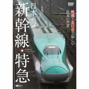 シンフォレストDVD 日本の新幹線・特急 映像と走行音で愉しむ鉄道の世界 Shinkansen & Express Trains