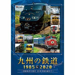 九州の鉄道SPECIAL 1985&2020 ~国鉄時代と現代 35年の時を超えて~(2枚組)DVD