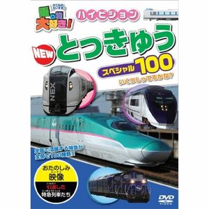 乗り物大好きハイビジョンNEW特急スペシャル100 DVD