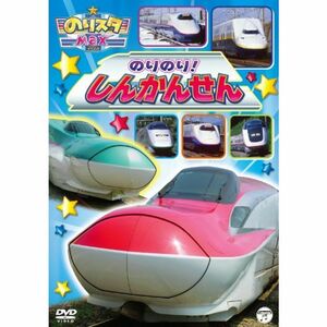 のりスタMax のりのりしんかんせん DVD