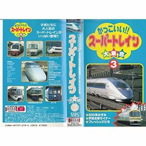 かっこいいスーパートレイン大集合(3) VHS