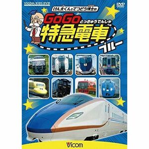 ビコム キッズシリーズ けん太くんと鉄道博士の GoGo特急電車 ブルー レンタル落ち