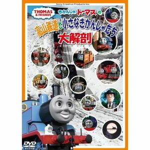 きかんしゃトーマスの高山鉄道と小さなきかんしゃたち大解剖 DVD