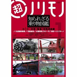 超ノリモノ 知られざる乗り物図鑑 第1巻 災害緊急特殊用途 編 DVD