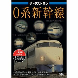 ザ・ラストラン 0系新幹線 DVD