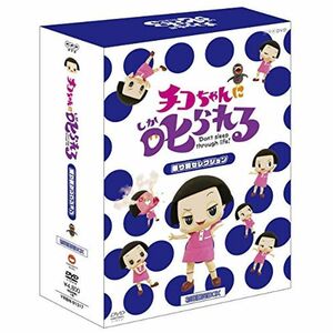 チコちゃんに叱られる 「乗り物セレクション」初回限定BOX DVD