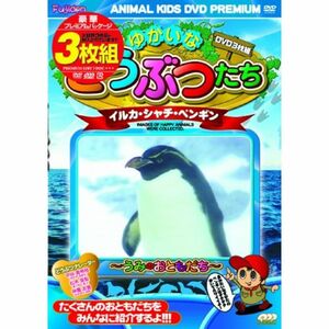 ゆかいなどうぶつたち イルカ・シャチ・ペンギン DVD