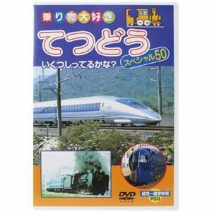 乗り物大好き てつどう スペシャル５０