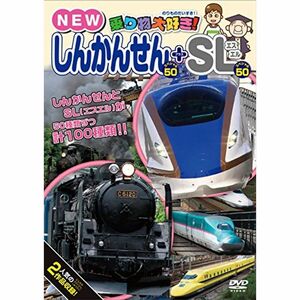 乗り物大好き NEWしんかんせんスペシャル50+SLスペシャル50 DVD