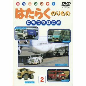 働く乗り物/荷物を運ぶ車 DVD