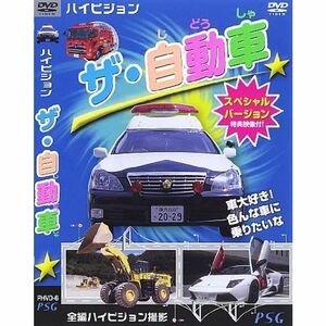 ハイビジョン ザ・自動車 スペシャルバージョン DVD